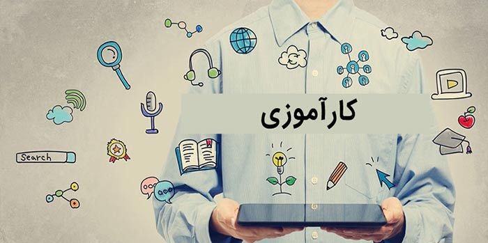 کارآموزی رشته های فنی و مهندسی